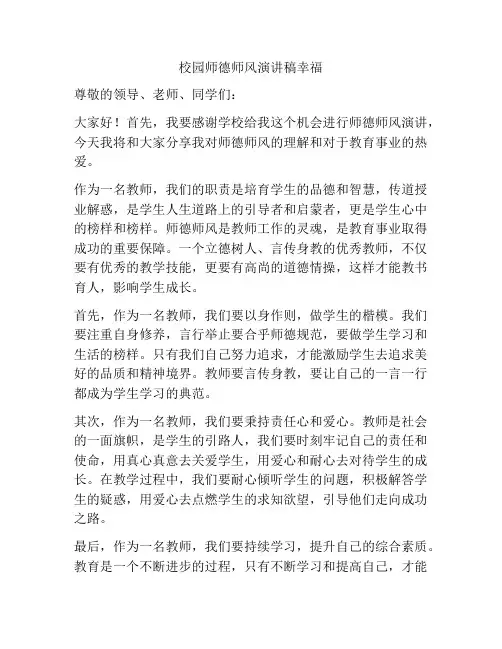 校园师德师风演讲稿幸福