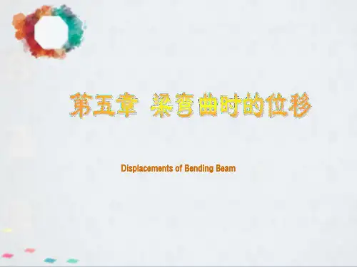 梁的挠度及转角(1)
