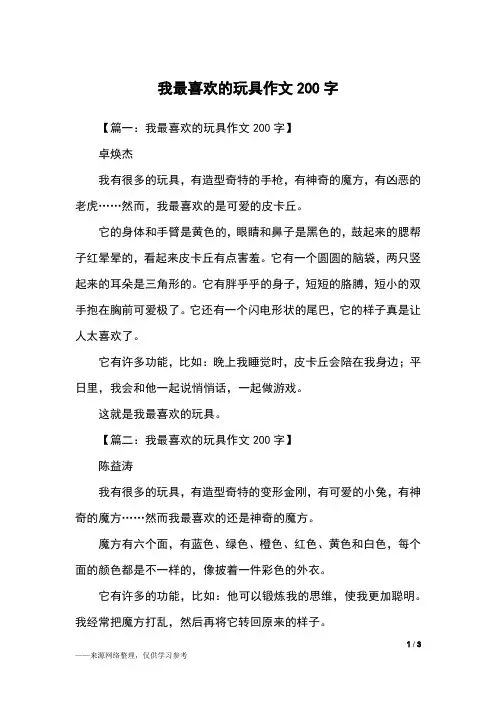 我最喜欢的玩具作文200字_二年级作文