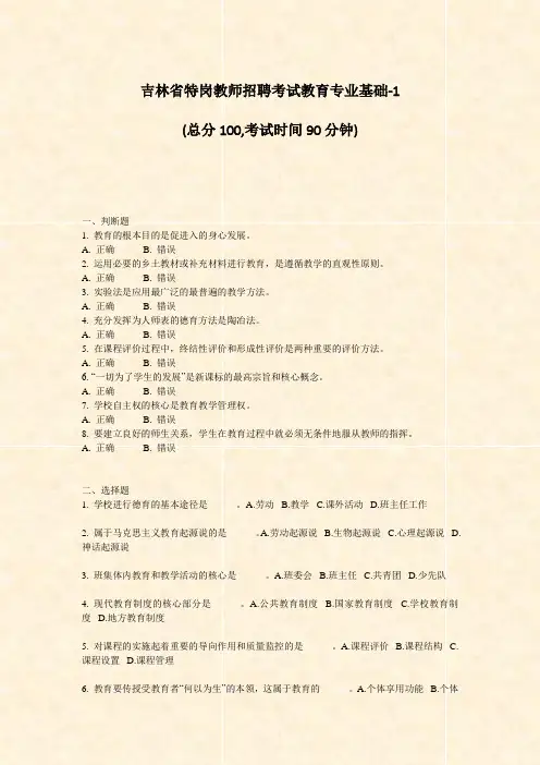 吉林省特岗教师招聘考试教育专业基础-1_真题-无答案