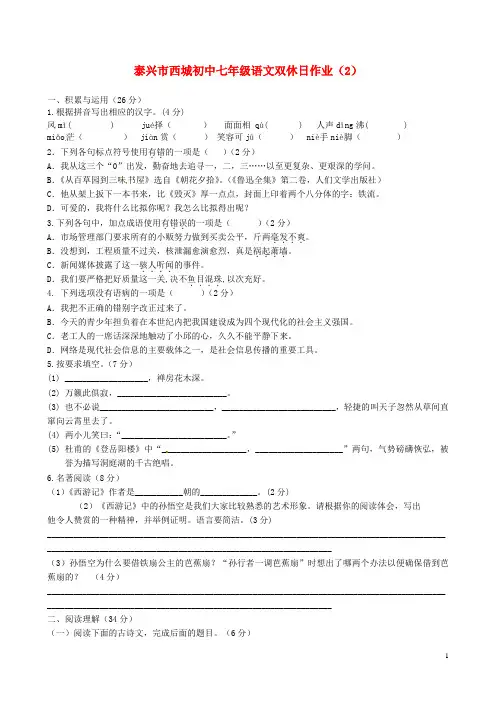 江苏省泰兴市西城中学2014-2015学年七年级语文下学期双休日语文作业2 (新版)苏教版