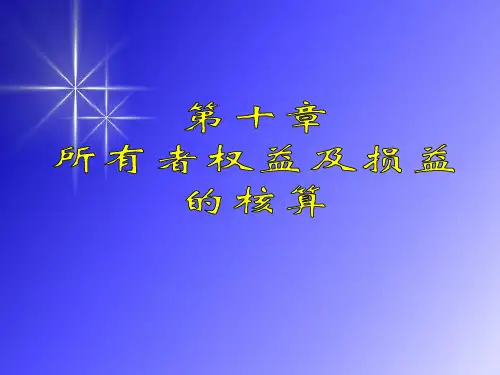 所有者权益和损益