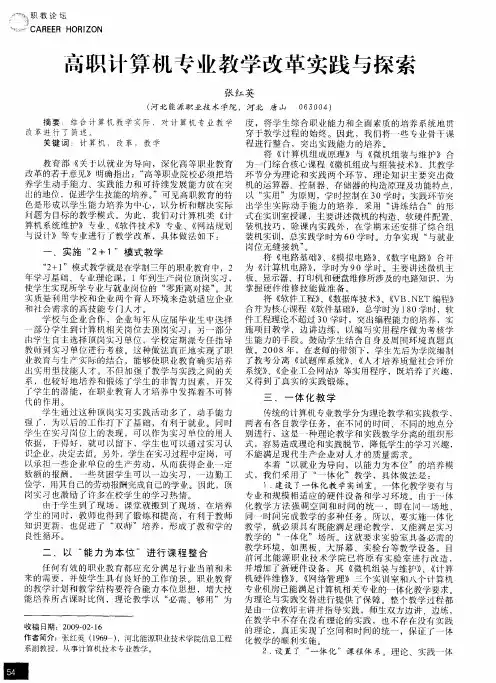 高职计算机专业教学改革实践与探索