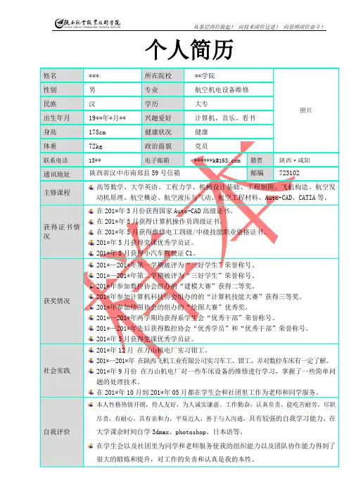 个人简历样板及自荐信