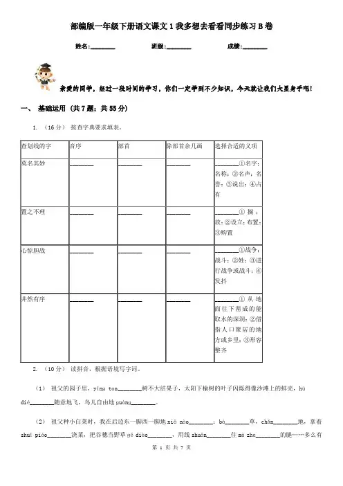 部编版一年级下册语文课文1我多想去看看同步练习B卷 2