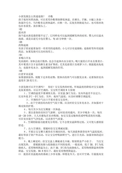 小孩发烧怎么快速退烧？