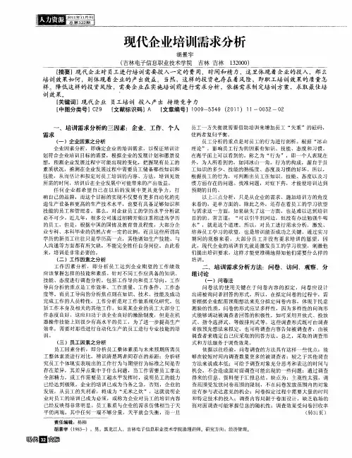 现代企业培训需求分析