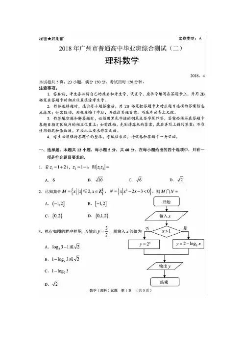 2018广州高中二模数学文试题理及答案