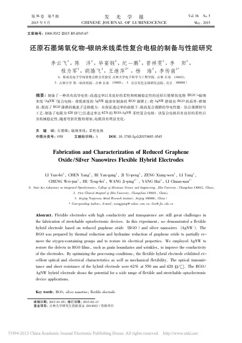 还原石墨烯氧化物_银纳米线柔性复合电极的制备与性能研究_李云飞