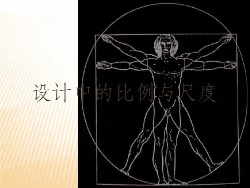 设计中的比例与尺度