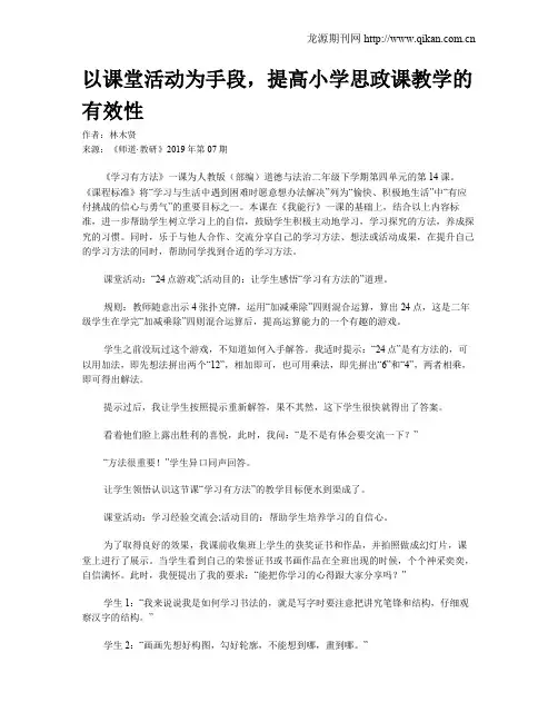 以课堂活动为手段,提高小学思政课教学的有效性
