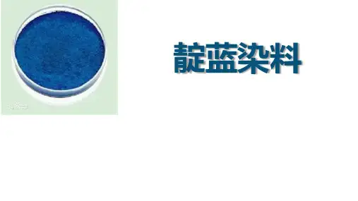 靛蓝染料