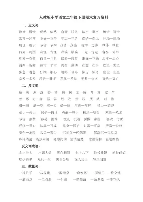 人教版小学语文二年级下册期末复习资料 2