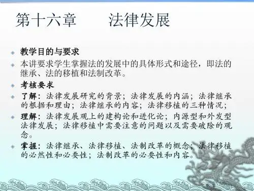第十六章 法律发展