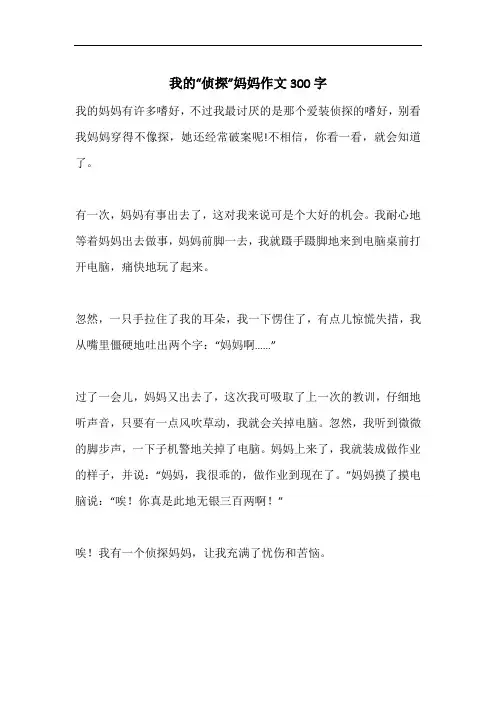 我的“侦探”妈妈作文300字_1