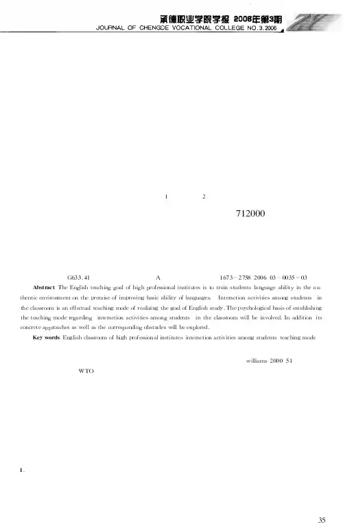 关于建立高职英语课堂生生互动教学模式的探讨