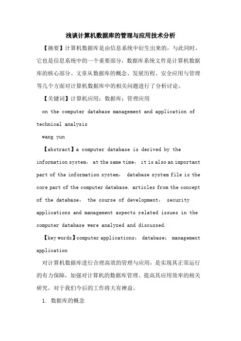 计算机数据库管理与应用技术分析论文