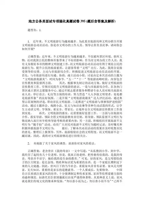 地方公务员面试专项强化真题试卷395(题后含答案及解析)