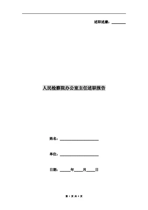 人民检察院办公室主任述职报告