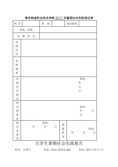 大学生暑期社会实践报告表格及报告
