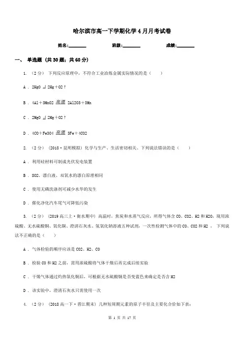 哈尔滨市高一下学期化学4月月考试卷