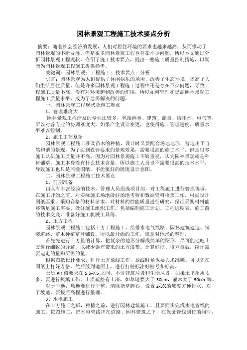 园林景观工程施工技术要点分析