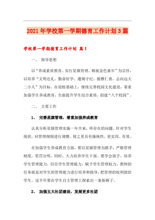 2021年学校第一学期德育工作计划3篇