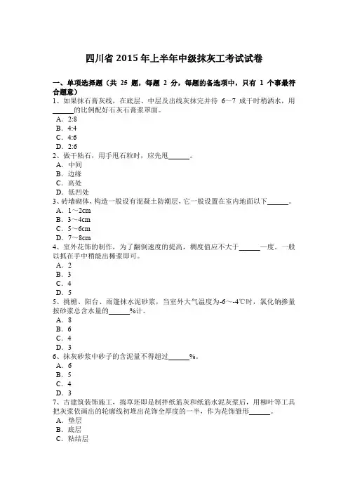 四川省2015年上半年中级抹灰工考试试卷
