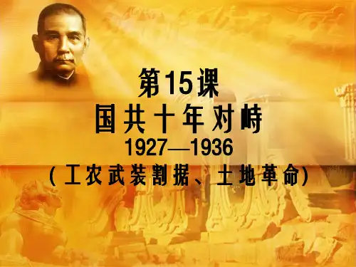 国共十年对峙 PPT课件