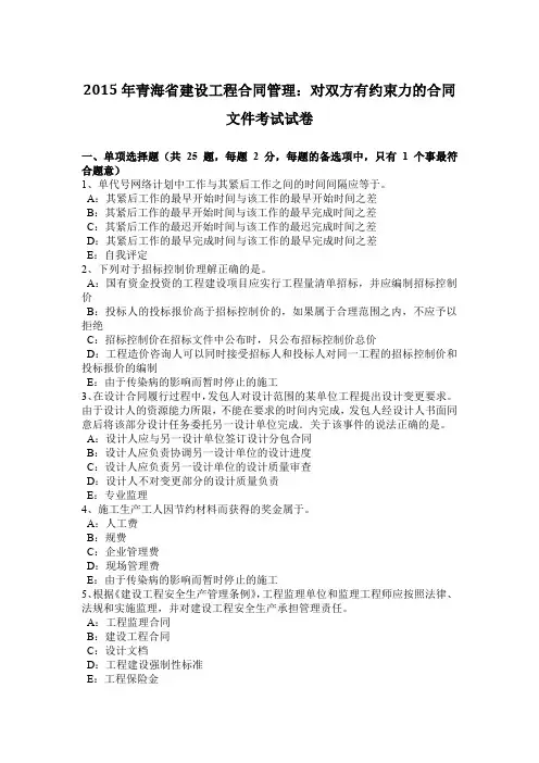 2015年青海省建设工程合同管理：对双方有约束力的合同文件考试试卷