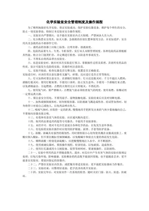 化学实验室安全管理制度及操作规程