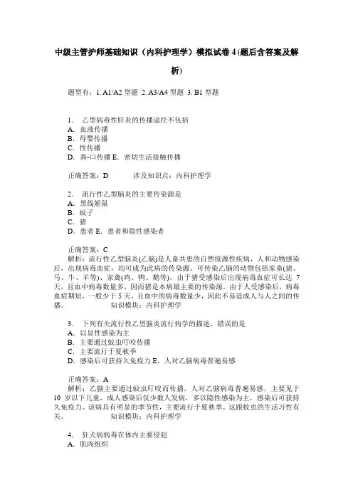 中级主管护师基础知识(内科护理学)模拟试卷4(题后含答案及解析)_0