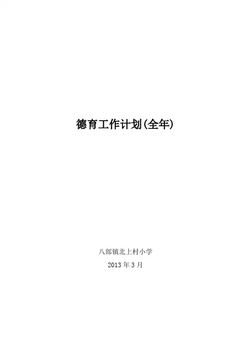 全年德育工作计划