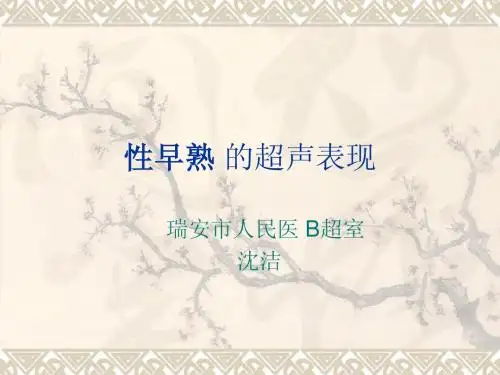 性早熟
