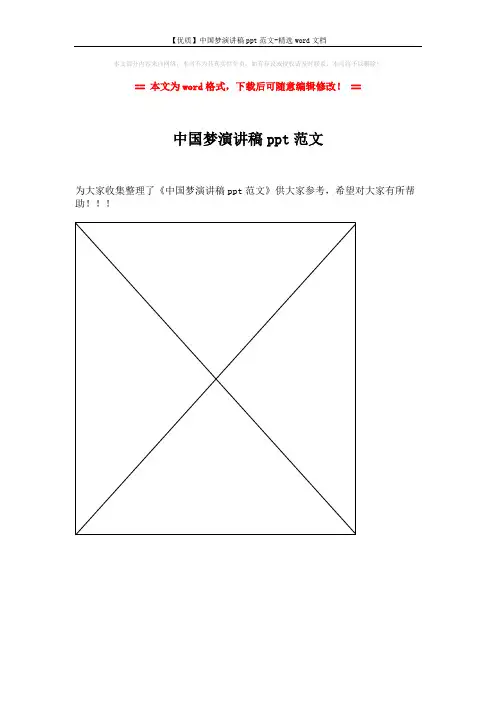 【优质】中国梦演讲稿ppt范文-精选word文档 (1页)