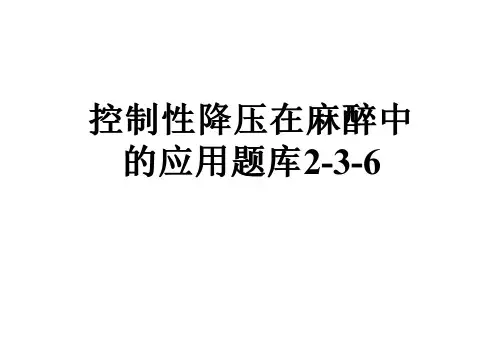 控制性降压在麻醉中的应用题库2-3-6