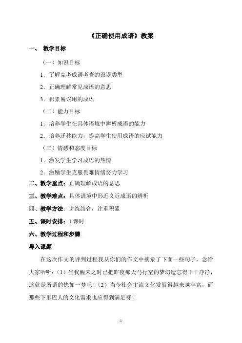教案《正确使用成语》