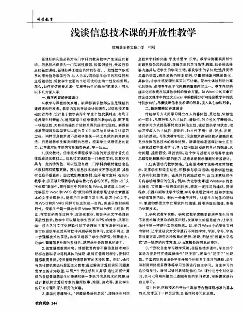 浅谈信息技术课的开放性教学