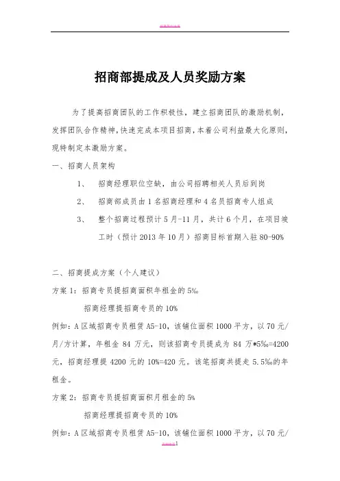 招商部提成及人员奖励方案-新33000