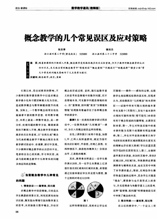 概念教学的几个常见误区及应对策略