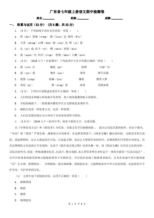 广东省七年级上册语文期中检测卷