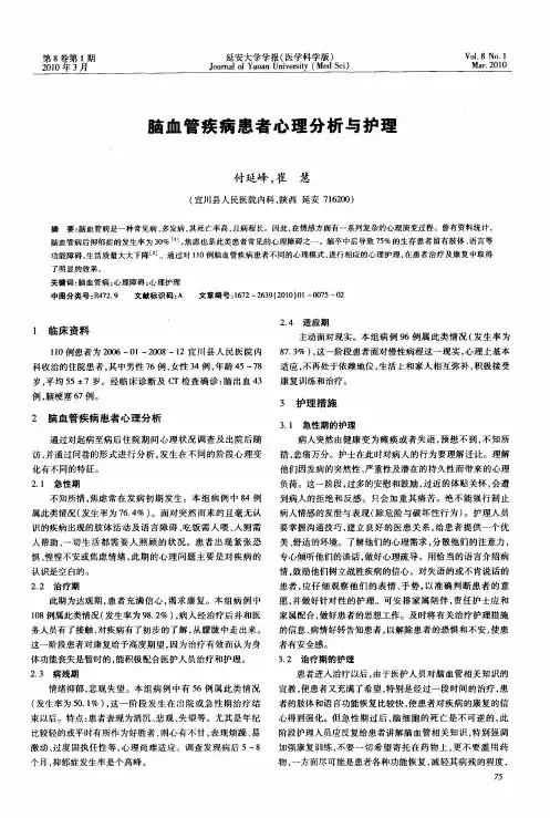 脑血管疾病患者心理分析与护理