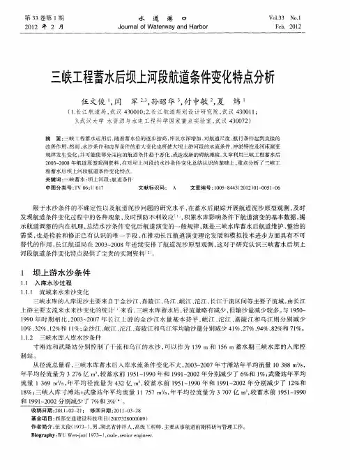 三峡工程蓄水后坝上河段航道条件变化特点分析
