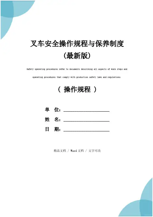 叉车安全操作规程与保养制度(最新版)
