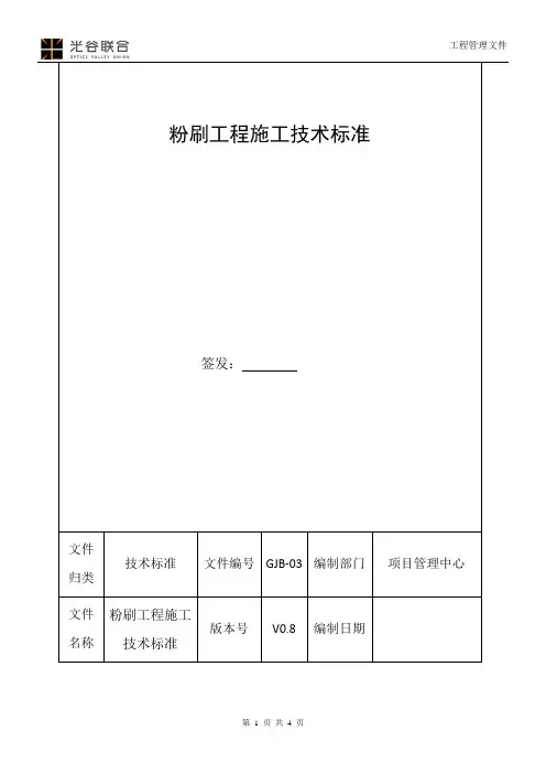 粉刷工程施工技术标准