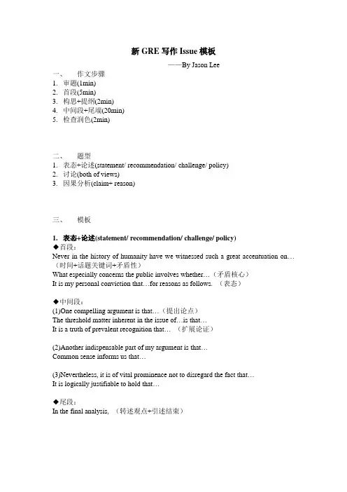 新GRE写作Issue 模板 By Jason Lee