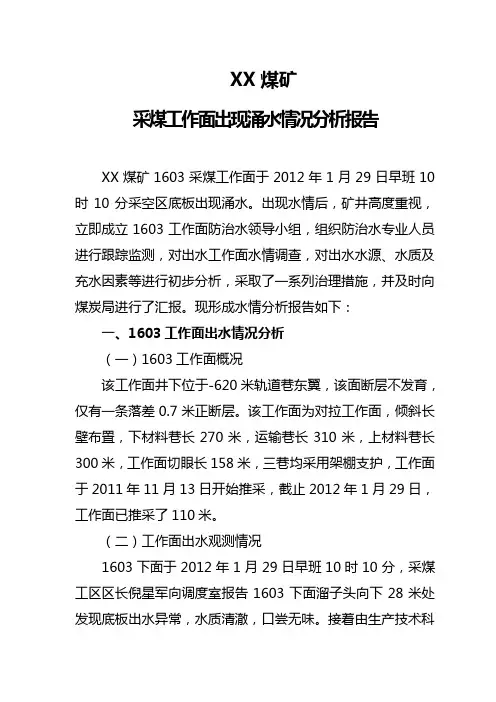 1603采煤工作面出现涌水情况分析报告(1)