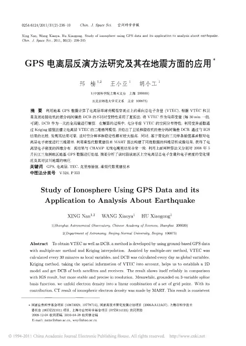 GPS电离层反演方法研究及其在地震方面的应用