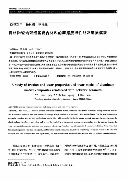 网络陶瓷增强铝基复合材料的摩擦磨损性能及磨损模型