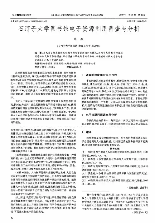 石河子大学图书馆电子资源利用调查与分析